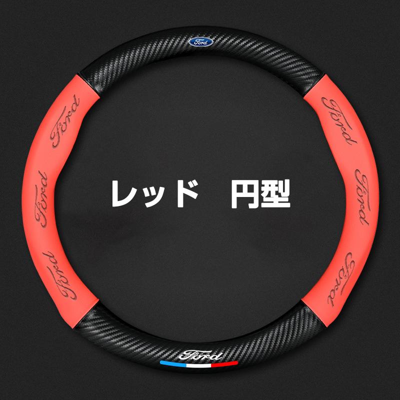 フォード ハンドルカバー 本革 軽自動車 普通車 ステアリングカバー
