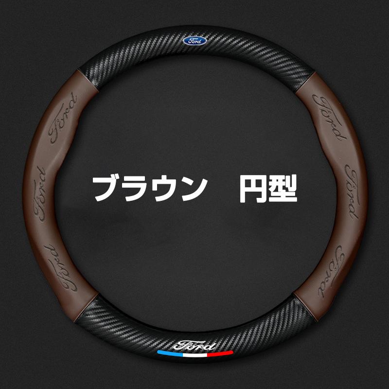 フォード ハンドルカバー 本革 軽自動車 普通車 ステアリングカバー