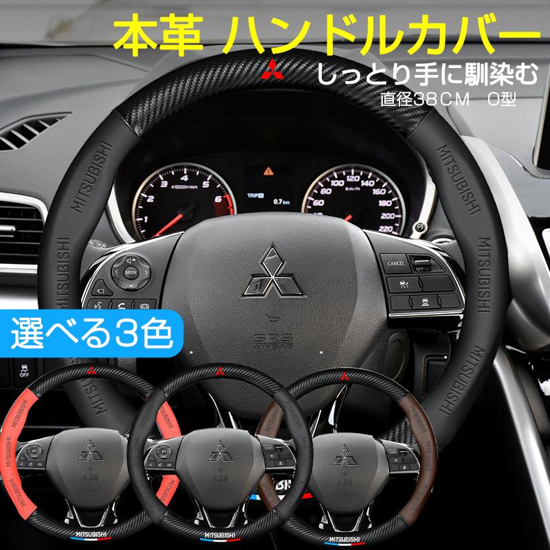 三菱 ミツビシ ハンドルカバー 本革 軽自動車 普通車