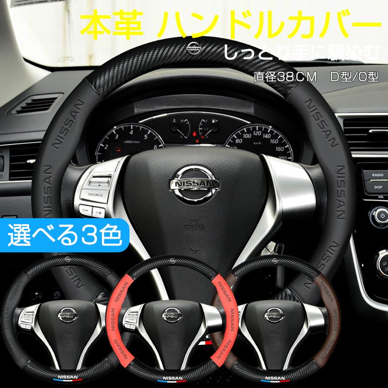 日産（NISSAN） ハンドルカバー 本革 軽自動車 普通車 ステアリング