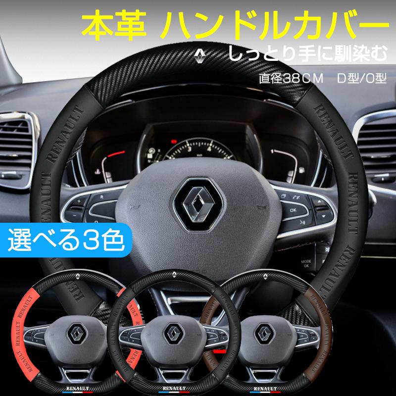 ルノー（RENAULT） ハンドルカバー 本革 軽自動車 普通車 ステアリング