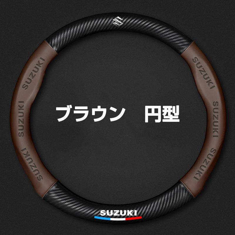スズキ（SUZUKI） ハンドルカバー 本革 軽自動車 普通車 ステアリング