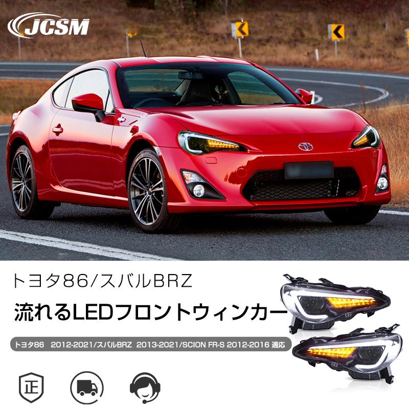 シーケンシャル 86 BRZ トヨタ（TOYOTA） トヨタ86/スバルBRZ LEDデイライト LED