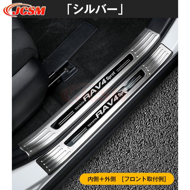 RAV4 JCSMトヨタ 50系 5代目 用 スカッフプレート ガーニッシュ カバー