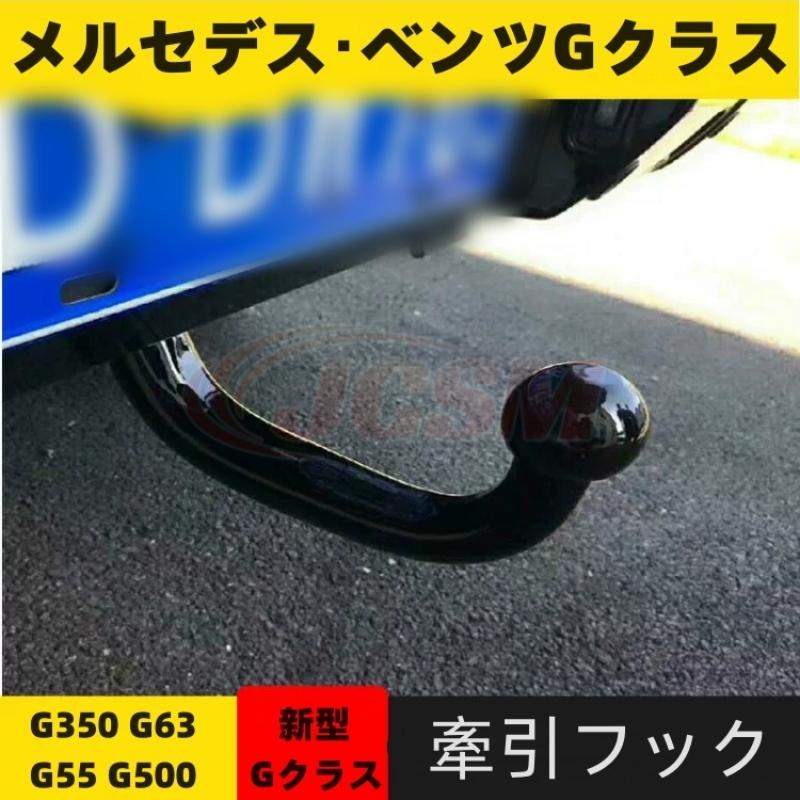 JCSM メルセデスベンツ Gクラス W464/W463/W463a 牽引フック 高品質