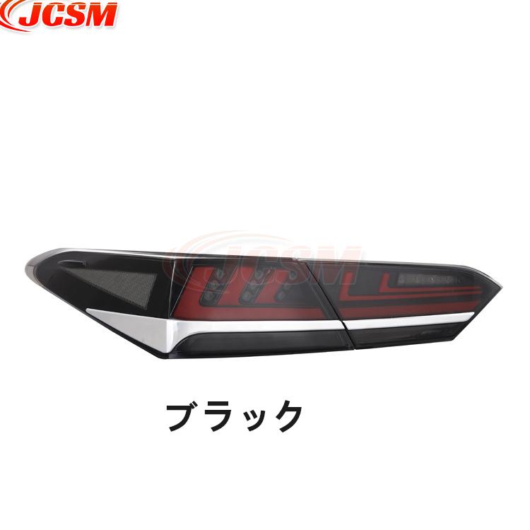 カムリ JCSM トヨタ AX70系 CAMR LEDテールランプ 流れるウィンカー Y
