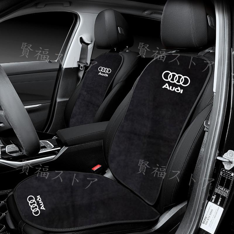 Audi アウディ カーシートカバー シートクッション フランネル 滑り 