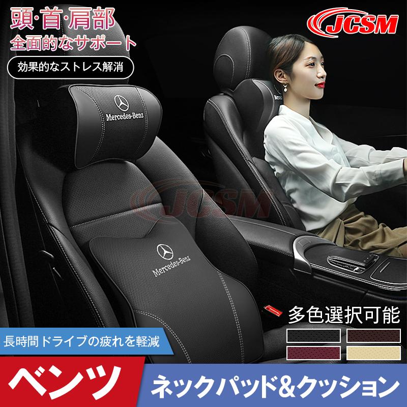 JCSM ベンツ Mercedes-Benz 車載クッション 首枕 ネックピロー 頚椎 