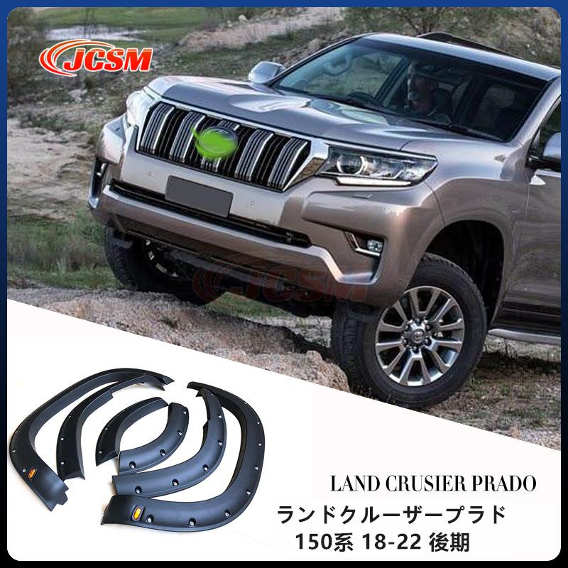トヨタ（TOYOTA） JCSM ランドクルーザープラド150系 フェンダー18-22
