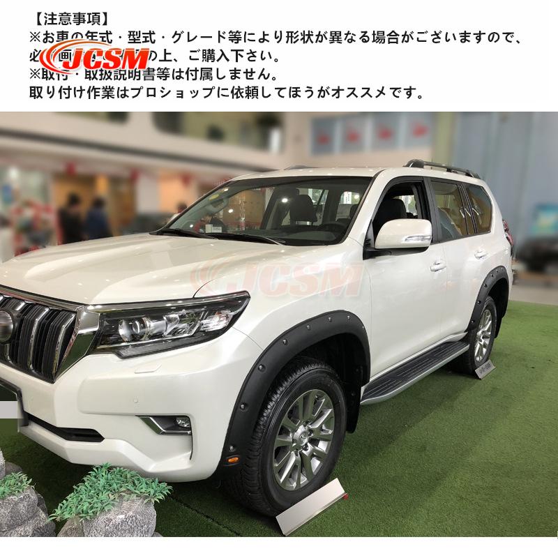 トヨタ（TOYOTA） JCSM ランドクルーザープラド150系 フェンダー18-22