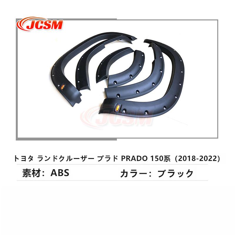 トヨタ（TOYOTA） JCSM ランドクルーザープラド150系 フェンダー18-22