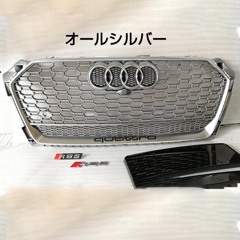 Audi（アウディ） A5 RS5シルバー フレーム ブラックメッシュフロント