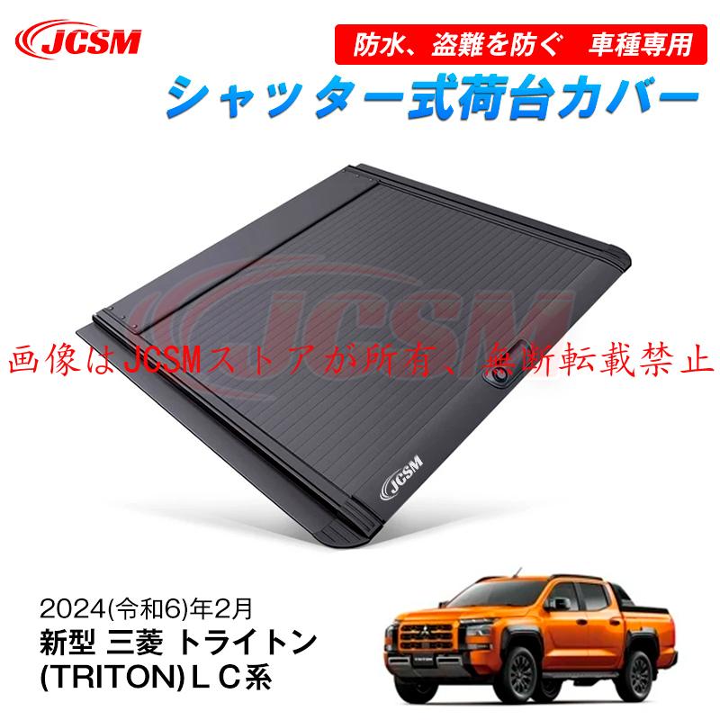 三菱 新型 トライトンハードトノカバーLC2T GSR GLS シャッター