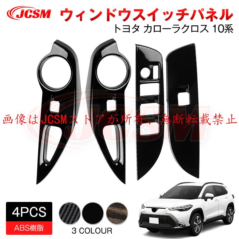 カローラ JCSM 新型 カローラクロス トヨタ10系 ウィンドウスイッチ