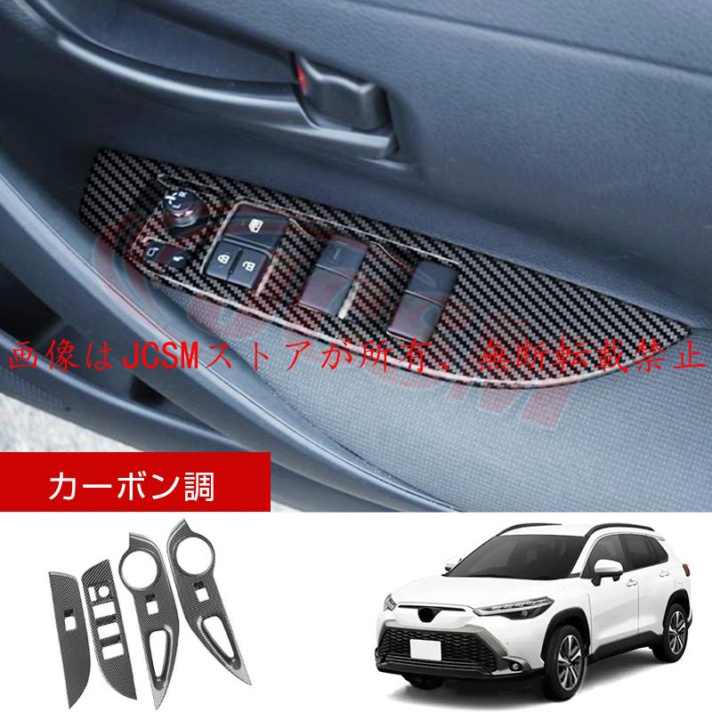 カローラ JCSM 新型 カローラクロス トヨタ10系 ウィンドウスイッチ