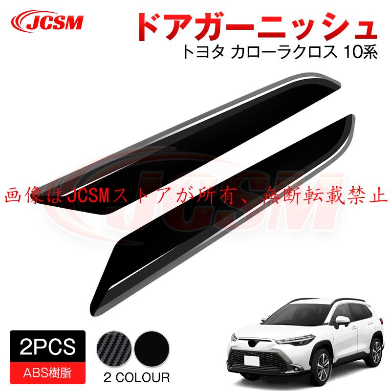 カローラ JCSM 新型 カローラクロス トヨタ10系 ドアガーニッシュ