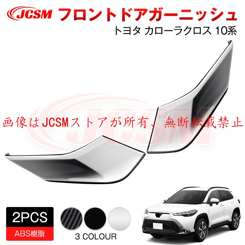 カローラ JCSM 新型 カローラクロス トヨタ10系 フロントドア