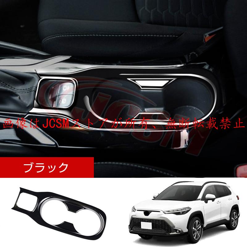 カローラ JCSM 新型 カローラクロス トヨタ10系 フロントドリンク
