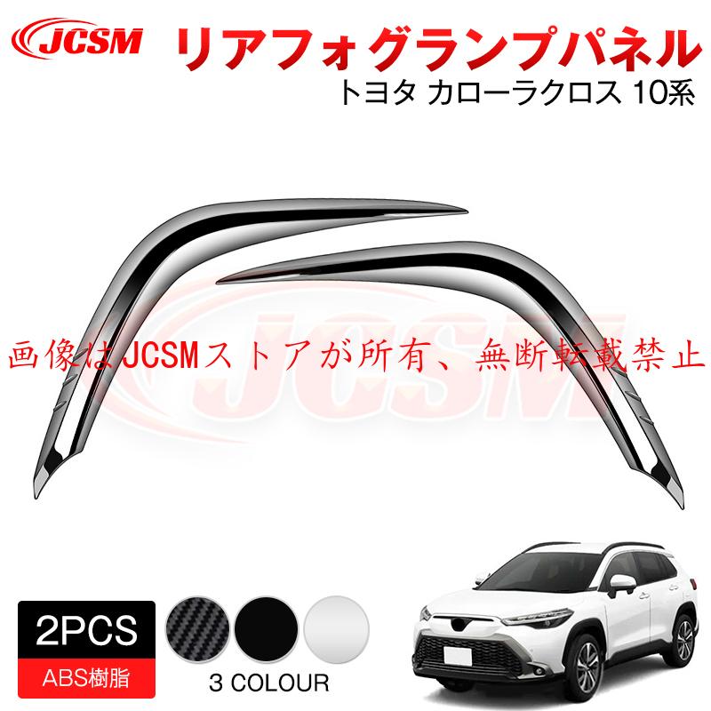 車 ☆高級感アップ☆10系カローラクロス☆ピアノブラックウインドウ