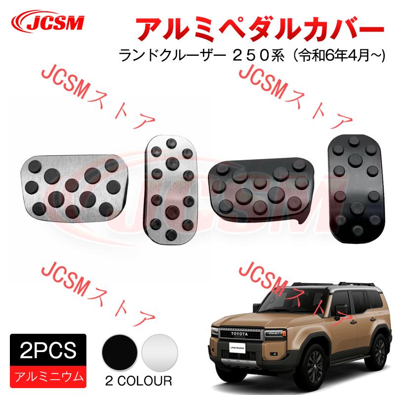 新型 ランドクルーザー 250 LC250 アルミペダルカバー アルミ ペダル