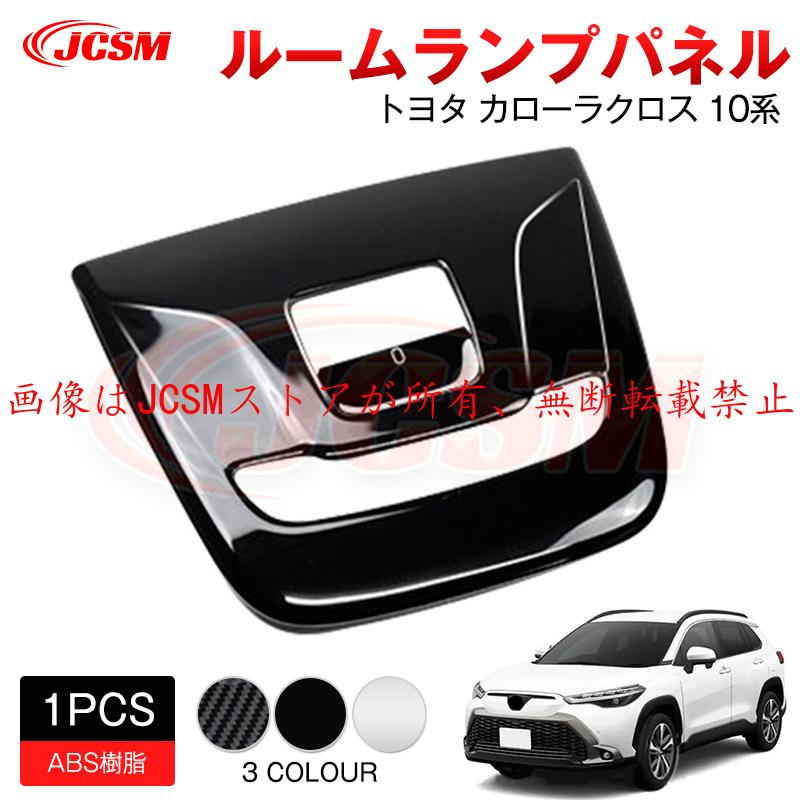 カローラ JCSM 新型 カローラクロス トヨタ10系 ルームランプパネル