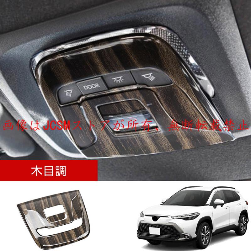 カローラ JCSM 新型 カローラクロス トヨタ10系 ルームランプパネル