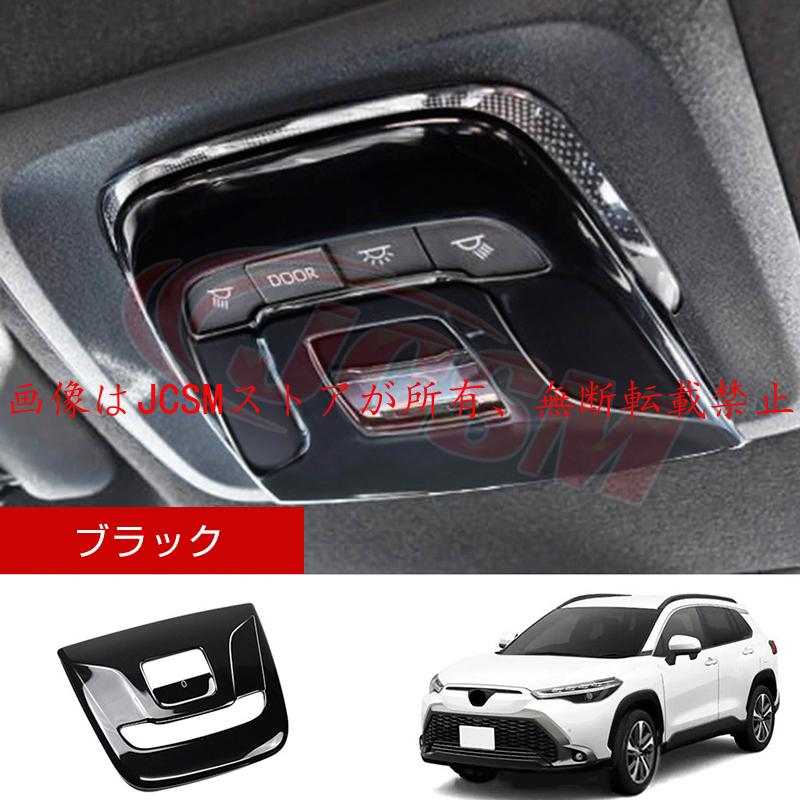 カローラ JCSM 新型 カローラクロス トヨタ10系 ルームランプパネル