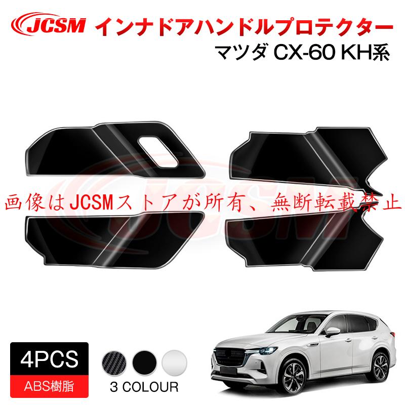 マツダ（Mazda） JCSM 新型 CX−60（マツダ）KH系 インナドア