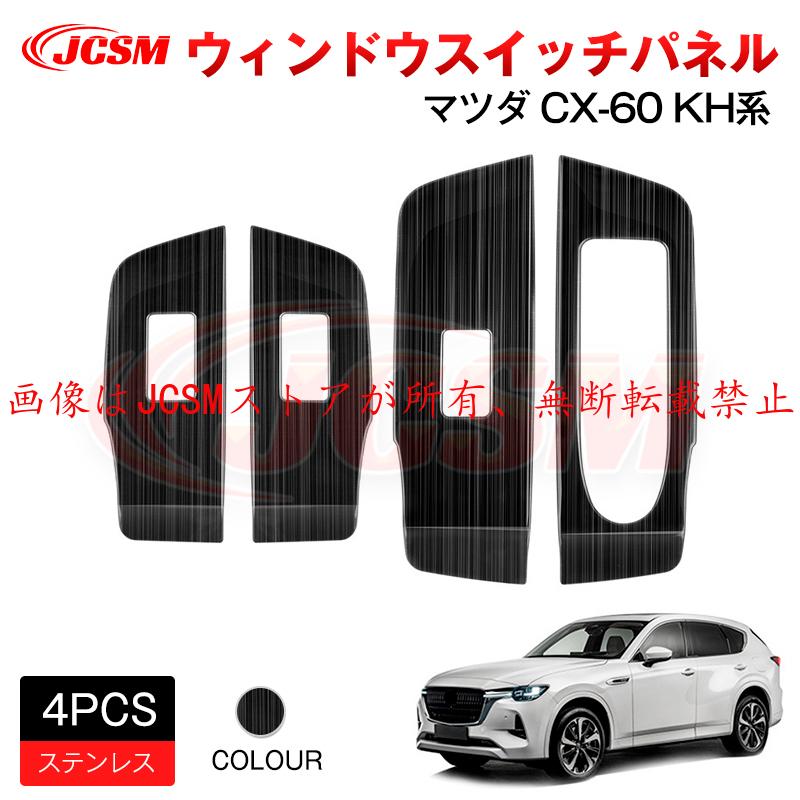 マツダ（Mazda） JCSM 新型 CX−60（マツダ）KH系 ウィンドウ