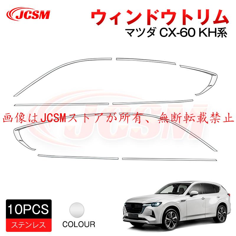 ＣＸ６０　ウィンドウガーニッシュ サムライプロデュース マツダ CX-60 ウィンドウトリム 上側