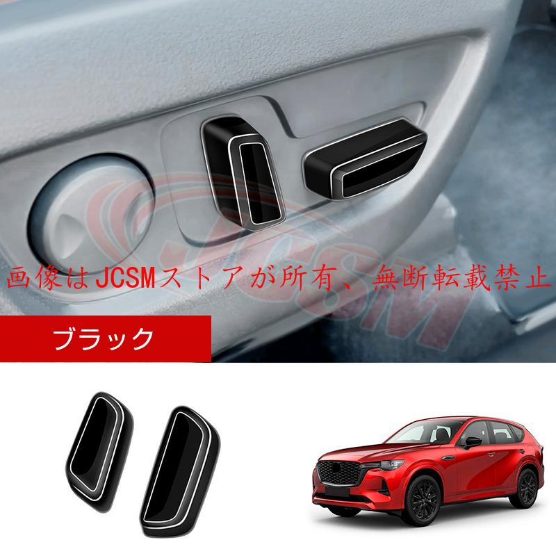マツダ（Mazda） JCSM 新型 CX−60（マツダ）KH系 パワーシート