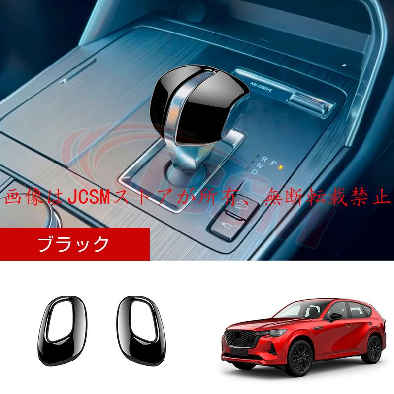 マツダ（Mazda） JCSM 新型 CX−60（マツダ）KH系 シフトノブ