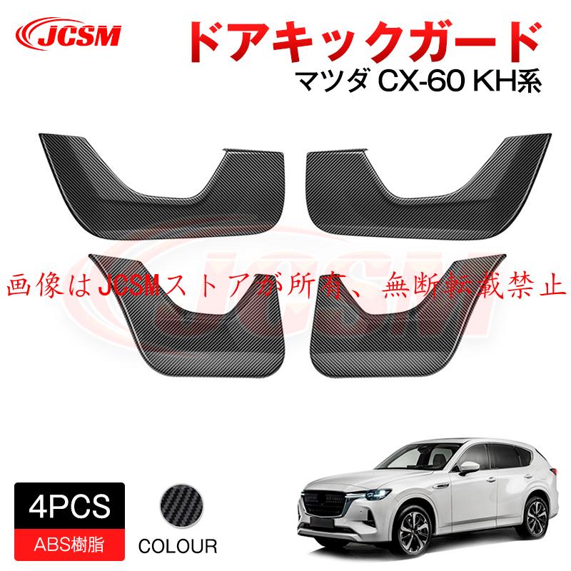マツダ（Mazda） JCSM 新型 CX−60（マツダ）KH系 ドアキック