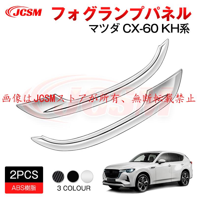 マツダ（Mazda） JCSM 新型 CX−60（マツダ）KH系 フォグランプ