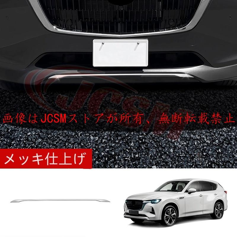 ■純正品　新品■ マツダ　CX-60 mazda ガーニッシュ　エアロ 新車 46_000000003485.jpg?1756791242