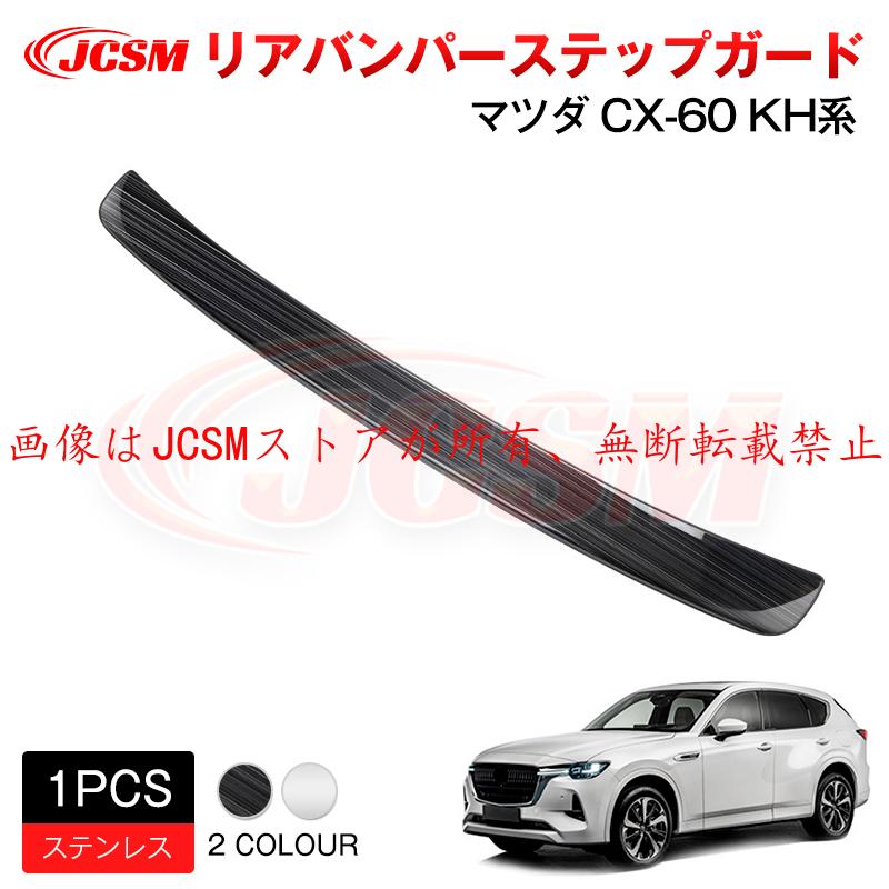 マツダ（Mazda） JCSM 新型 CX−60（マツダ）KH系 リアバンパー