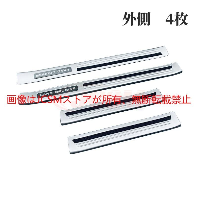 ランドクルーザー JCSM 新型 250 LC250 スカッフプレートサイド