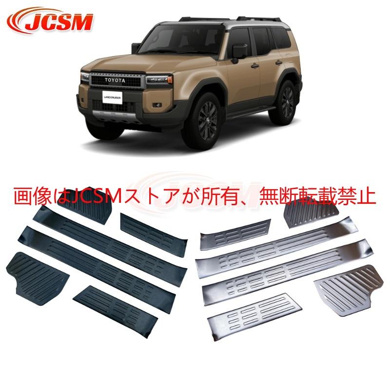 ランドクルーザー JCSM 新型 250 LC250 スカッフプレートサイド