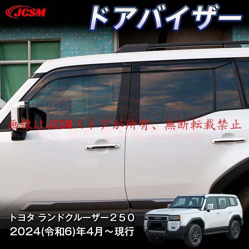ランドクルーザー JCSM 新型 トヨタ ランドクルーザー250 雨よけ