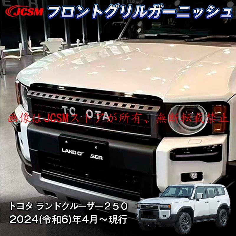 ランドクルーザー JCSM 新型 トヨタ ランドクルーザー250 フロント