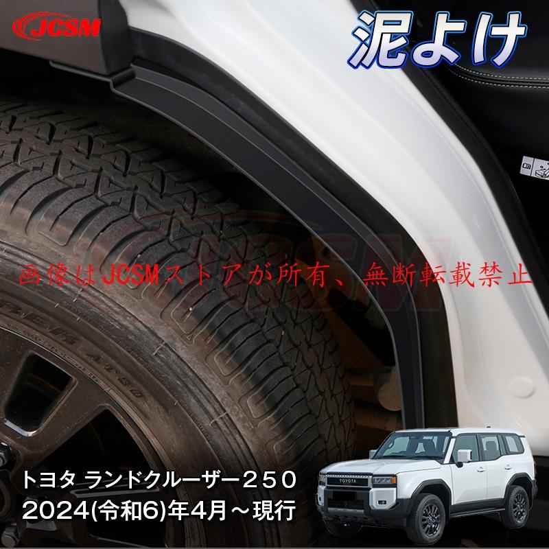 ランドクルーザー JCSM ランドクルーザー250（トヨタ） LC250 泥よ