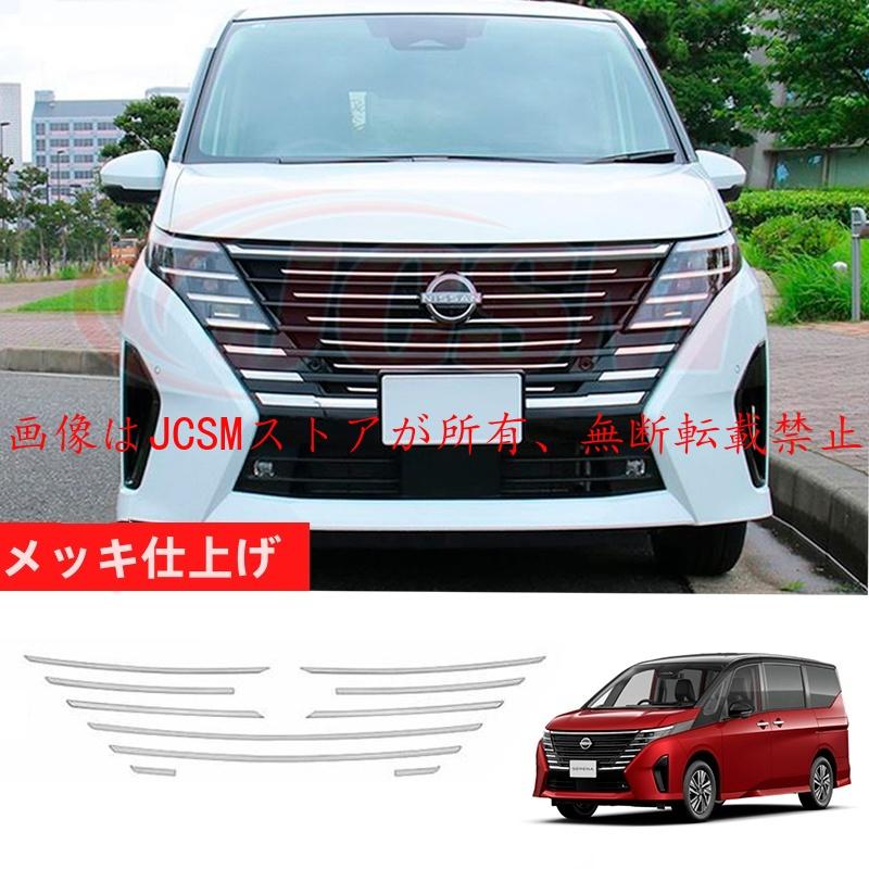 セレナ JCSM 新型 日産 SERENA C28 フロントグリルガーニッシュ 外装