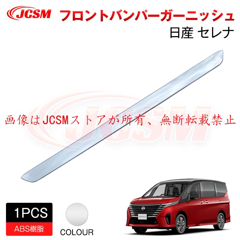 セレナ JCSM 新型 日産 SERENA C28 フロントリップガーニッシュ 外装