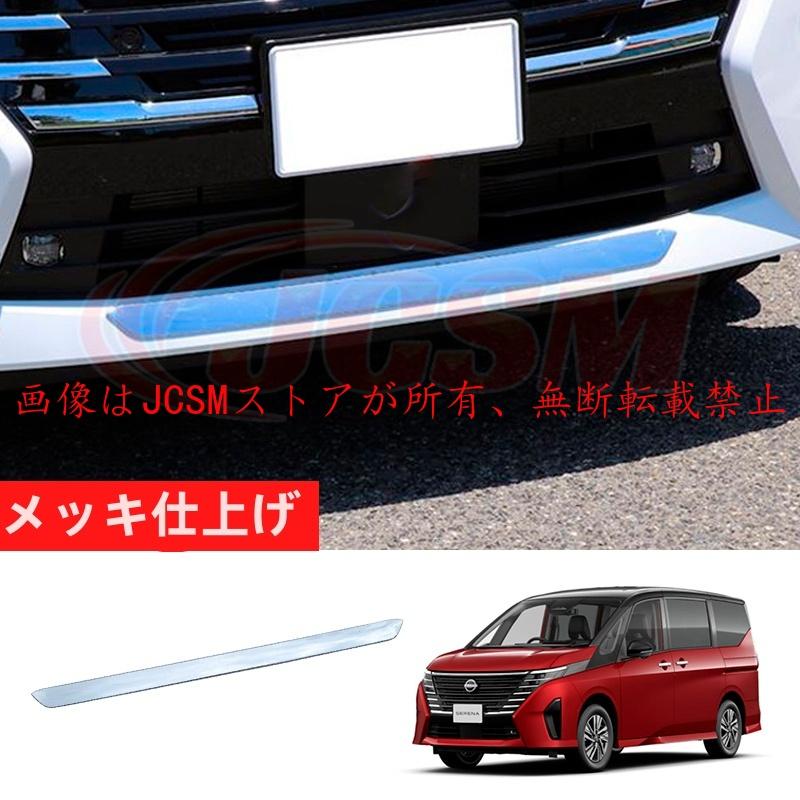 日産セレナ前部パーツ セレナ JCSM 新型 日産 SERENA C28 フロントグリルガーニッシュ 外装