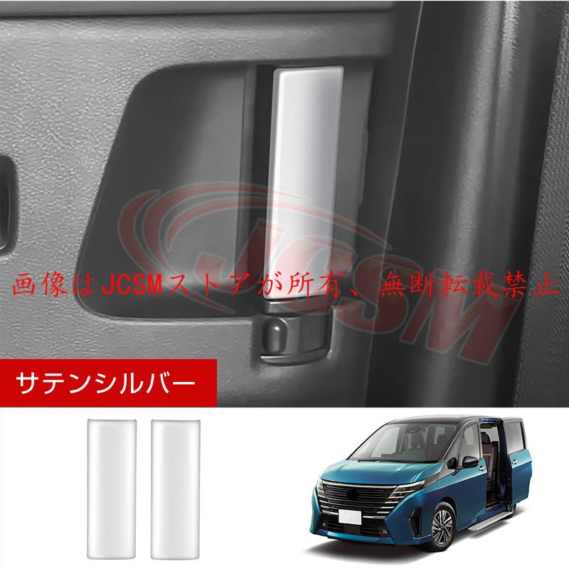 セレナ JCSM 新型 日産 SERENA C28 インナードアハンドルカバー 外装