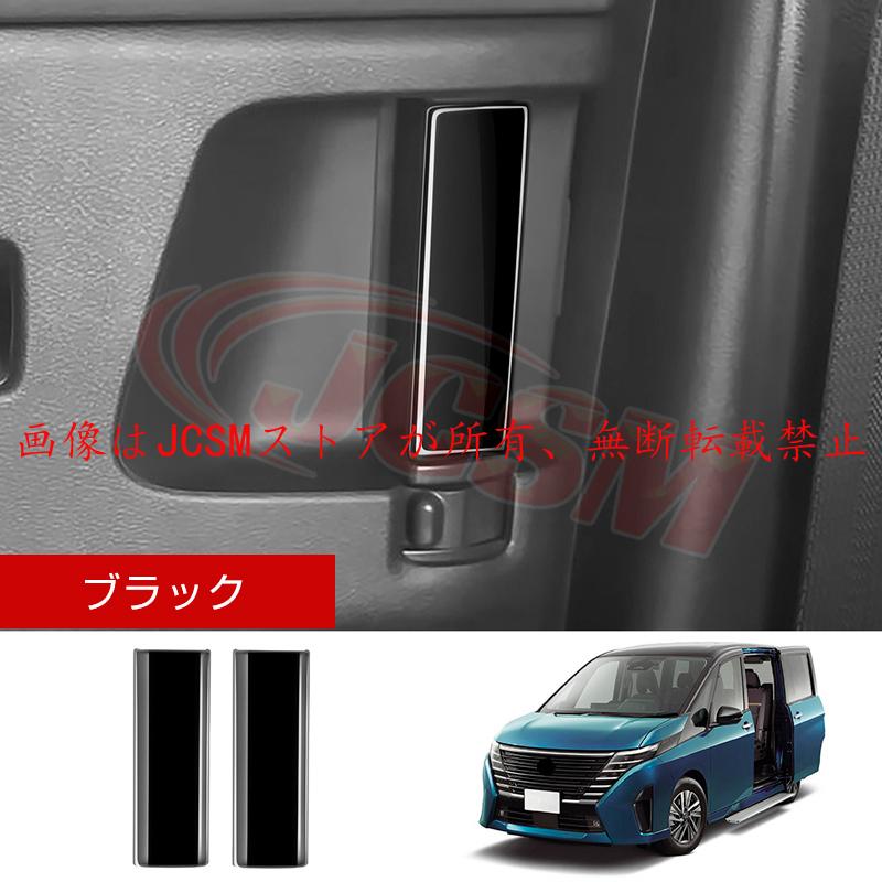 セレナ JCSM 新型 日産 SERENA C28 インナードアハンドルカバー 外装