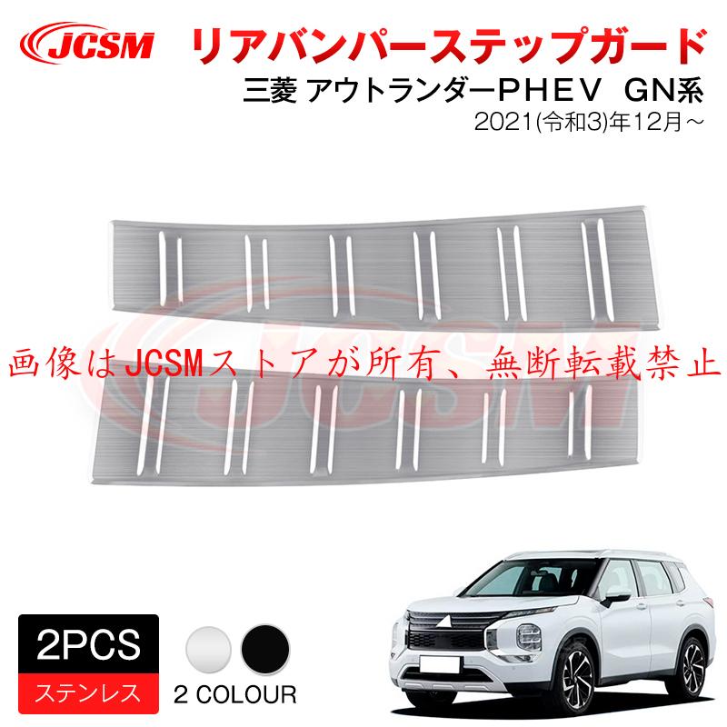 三菱 アウトランダーPHEV GN系 リアバンパーステップ【E4】 三菱（MITSUBISHI） JCSM 新型 アウトランダーPHEV GN系 リア