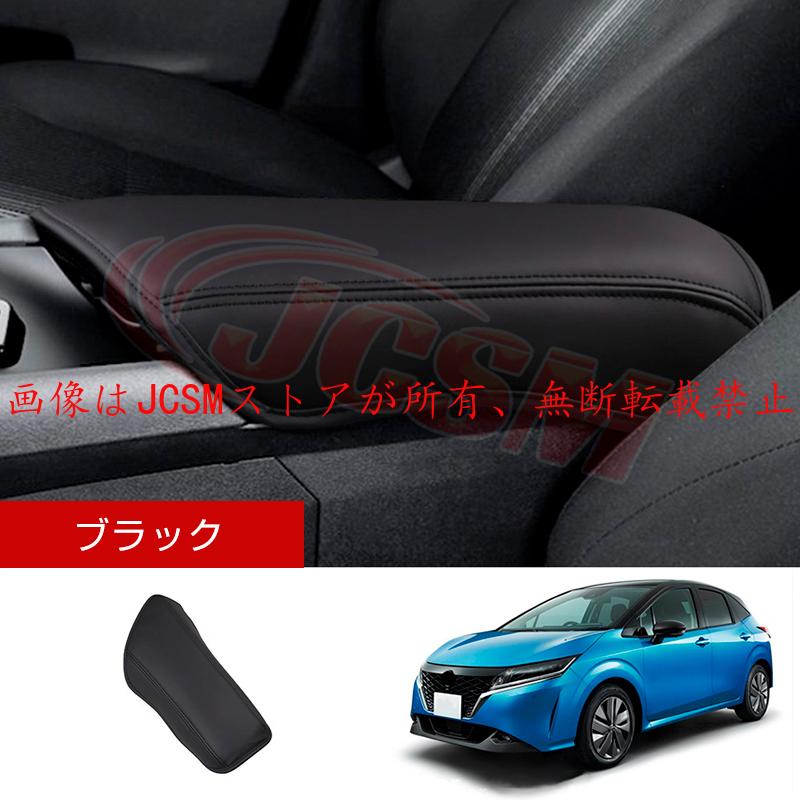 ノート JCSM 日産 E13/AURA系 アームレストカバー コンソール