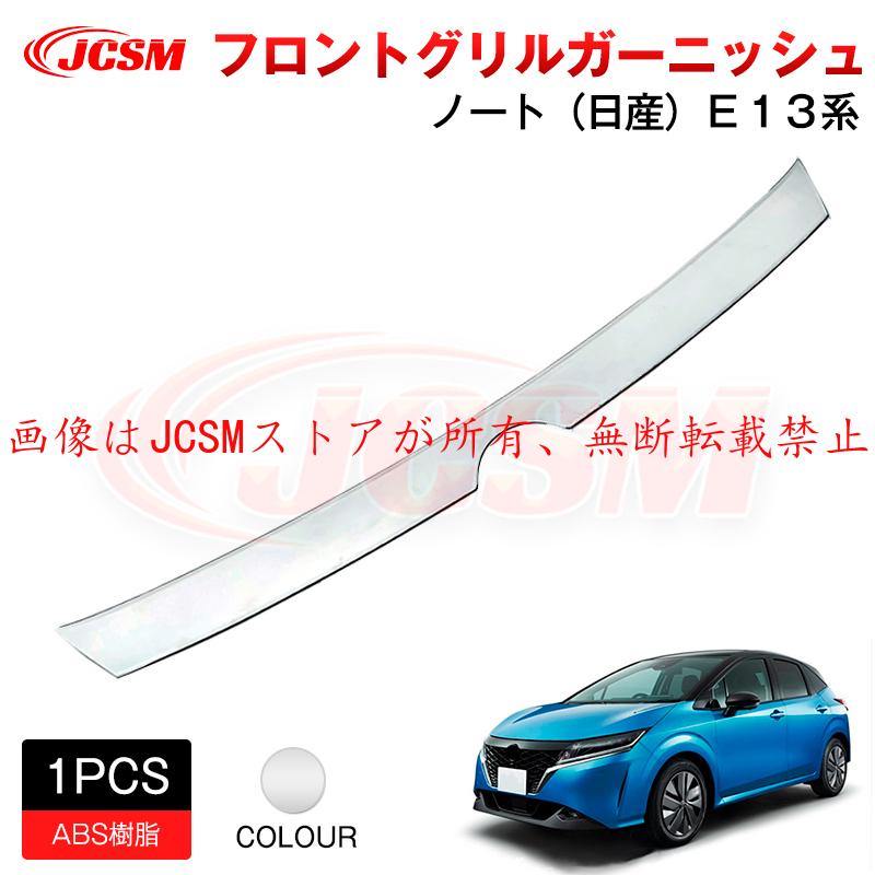 ノート JCSM 新型 日産 E13 フロントグリルガーニッシュ