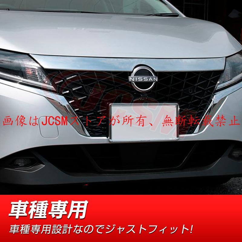 ノート JCSM 新型 日産 E13 フロントグリルガーニッシュ